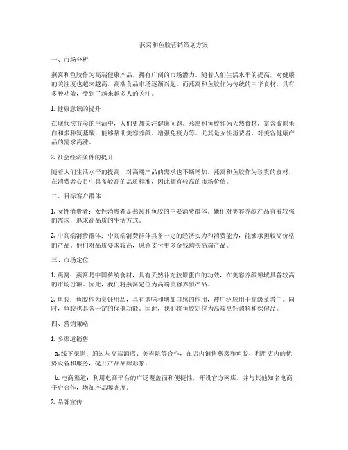 燕窝和鱼胶营销策划方案