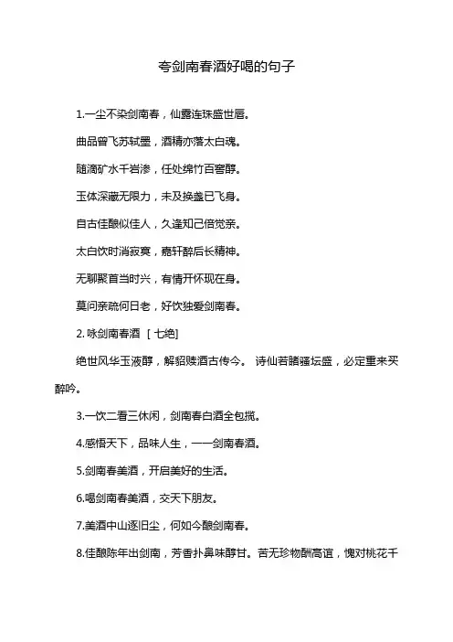 夸剑南春酒好喝的句子