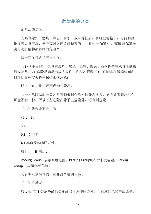 危险品的分类