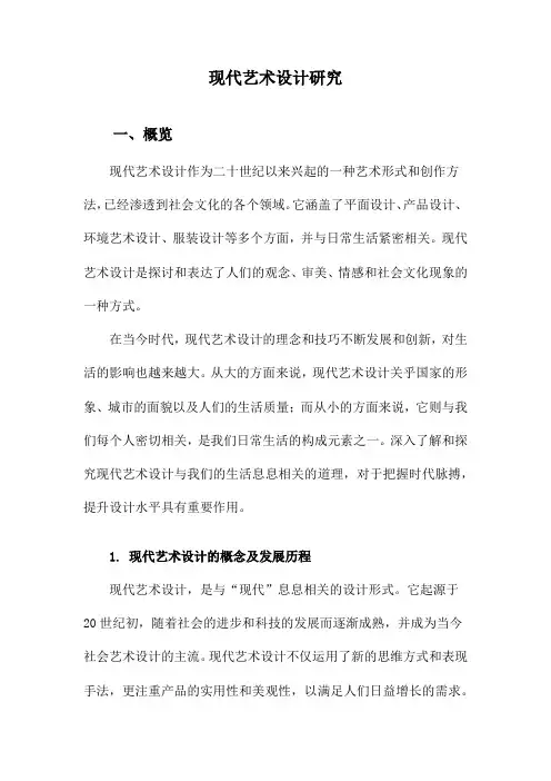 现代艺术设计研究