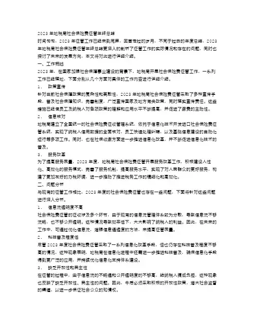 2023年地税局社会保险费征管年终总结