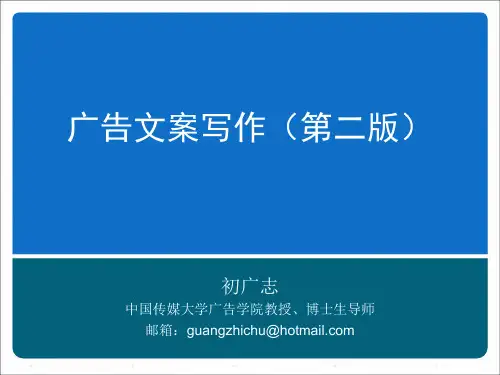120广告文案写作(第二版) 初广志