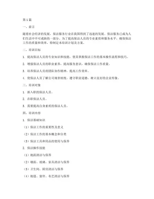保洁人员培训计划及方案(2篇)
