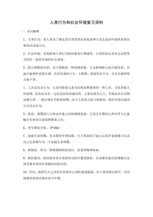 人类行为学