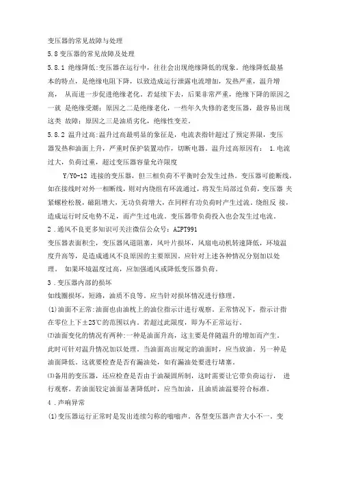 变压器的常见故障与处理