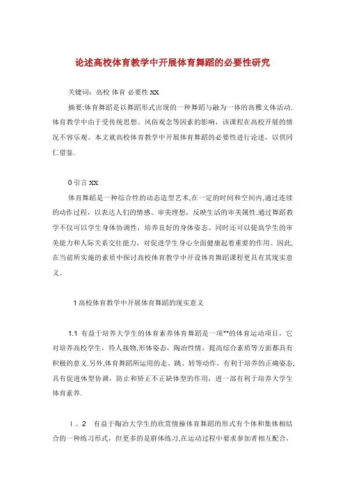 论述高校体育教学中开展体育舞蹈的必要性研究