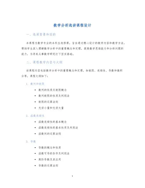 数学分析选讲课程设计