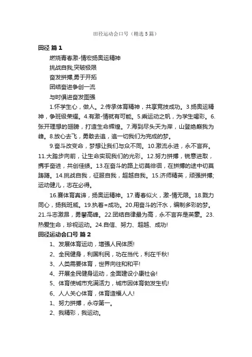 田径运动会口号（精选5篇）