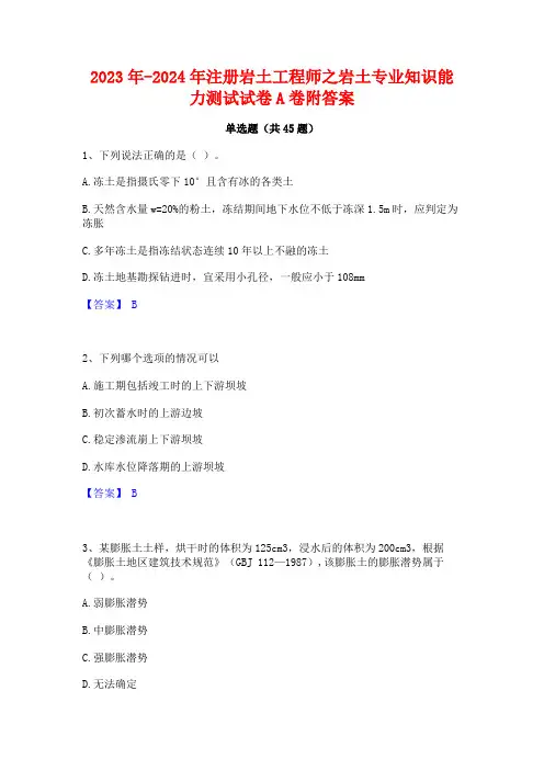 2023年-2024年注册岩土工程师之岩土专业知识能力测试试卷A卷附答案