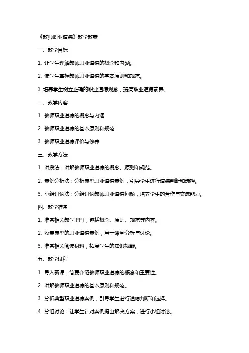 《教师职业道德》教学教案