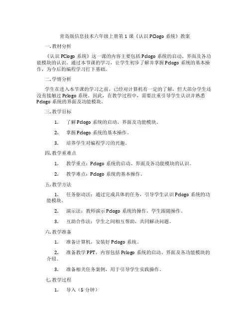 青岛版信息技术六年级上册第1课《认识PClogo系统》教案