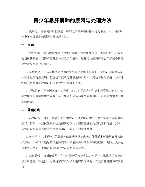 青少年患肝囊肿的原因与处理方法