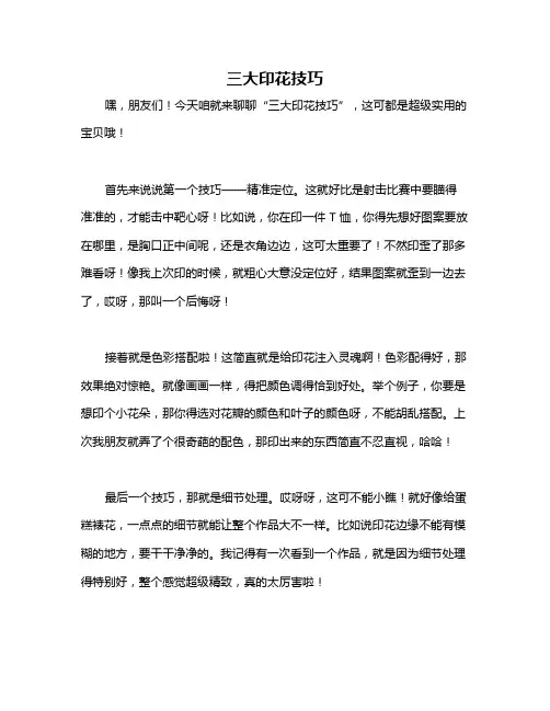 三大印花技巧