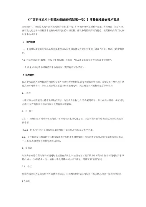 广西医疗机构中药民族药制剂标准第一卷质量标准提