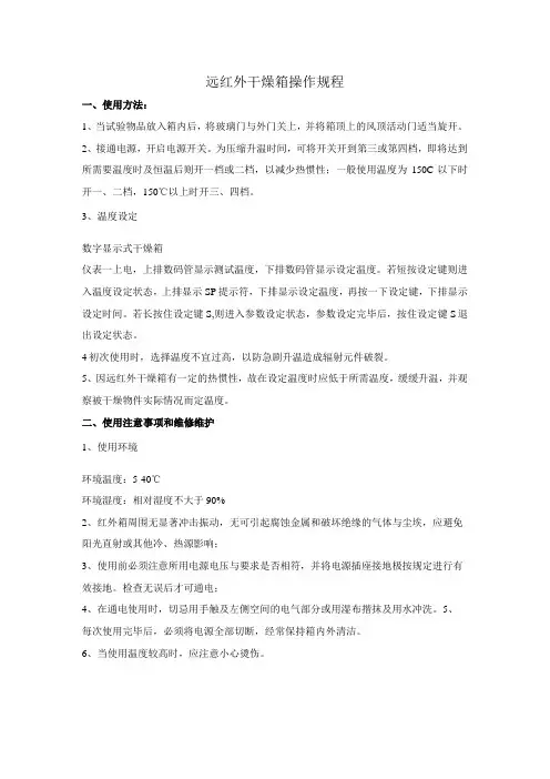 远红外干燥箱操作规程