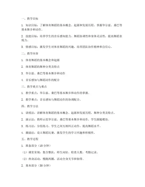体育舞蹈教案大学