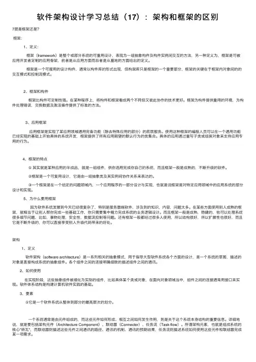 软件架构设计学习总结（17）：架构和框架的区别