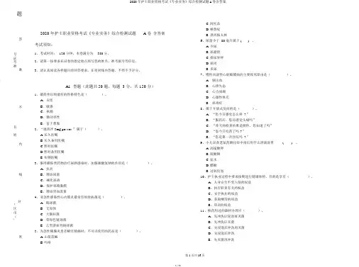 2020年护士职业资格考试《专业实务》综合检测试题A卷含答案