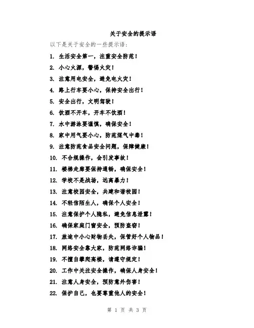 关于安全的提示语