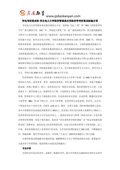 华电考研复试班-华北电力大学经济管理系应用经济学考研复试经验分享