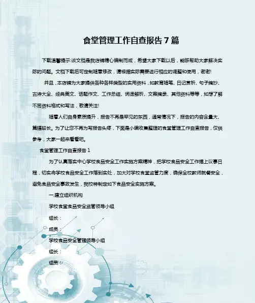 食堂管理工作自查报告7篇