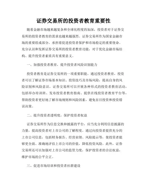 证券交易所的投资者教育重要性