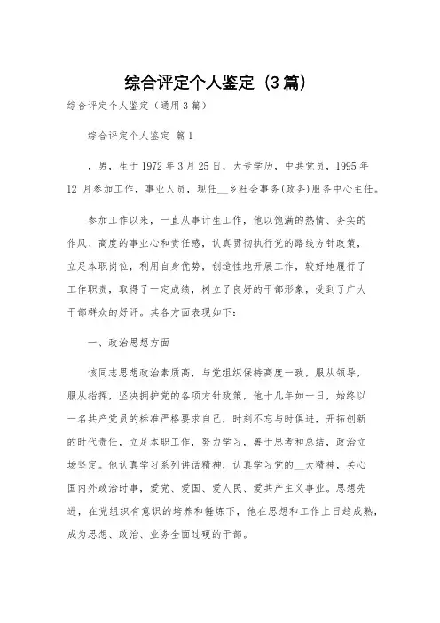 综合评定个人鉴定(3篇)