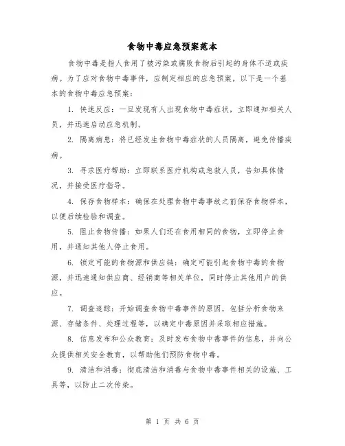 食物中毒应急预案范本(三篇)