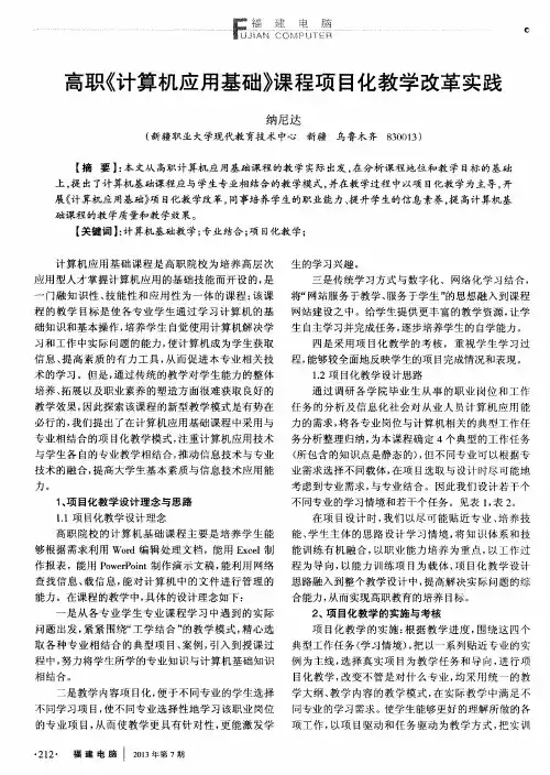 高职《计算机应用基础》课程项目化教学改革实践