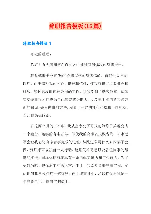辞职报告模板(15篇)
