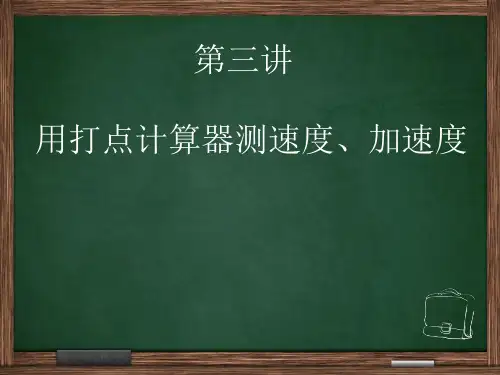 高一物理讲用打点计算器测速度、加速度