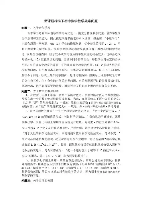 新课程标准下初中数学教学疑难问题