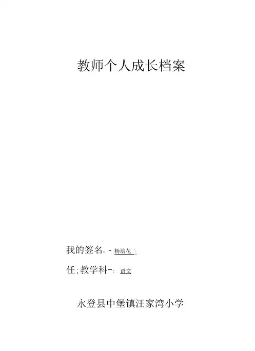 教师个人成长袋