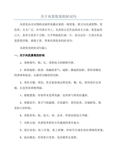 关于风景优美的好词句