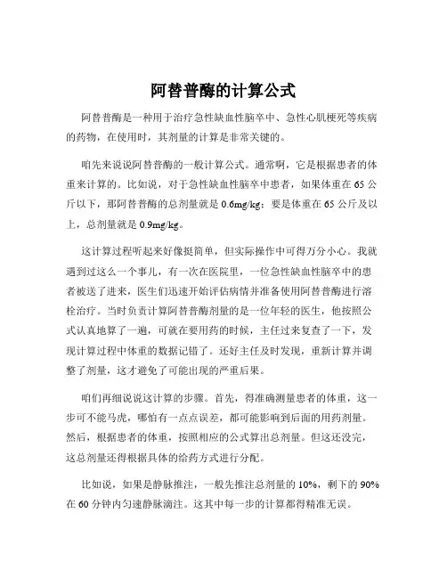 阿替普酶的计算公式