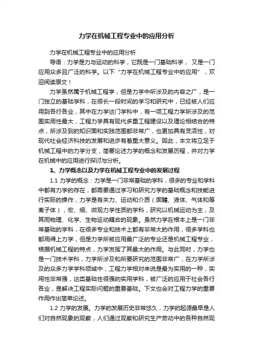 力学在机械工程专业中的应用分析
