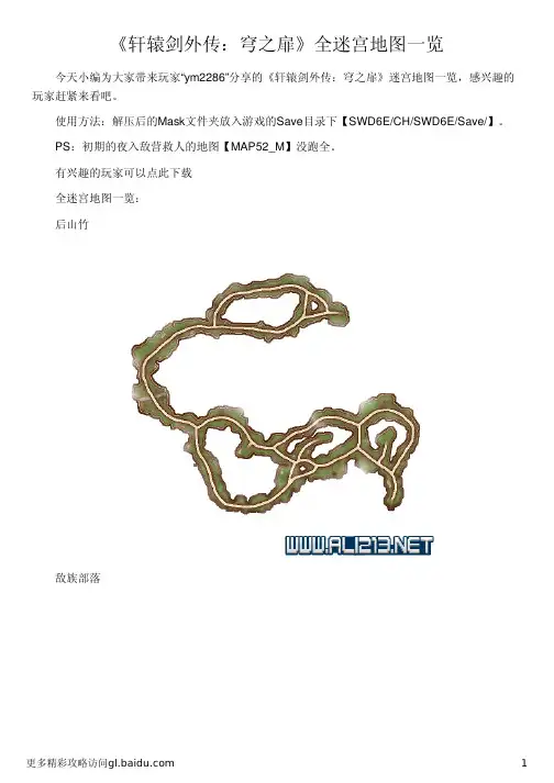 《轩辕剑外传：穹之扉》全迷宫地图一览