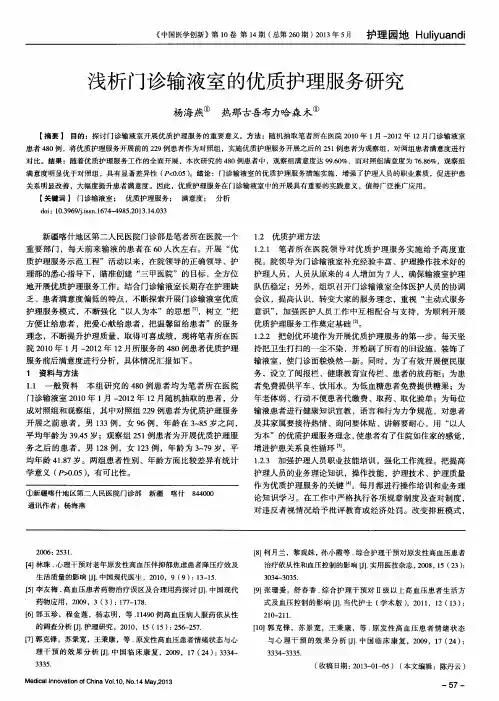 浅析门诊输液室的优质护理服务研究