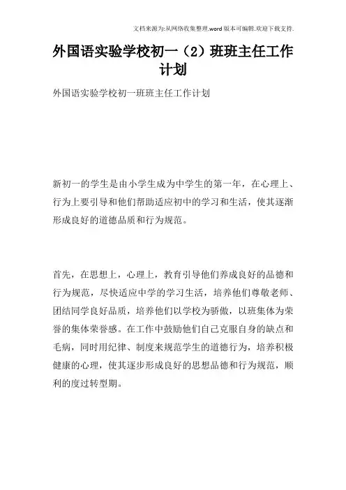 外国语实验学校初一2班班主任工作计划
