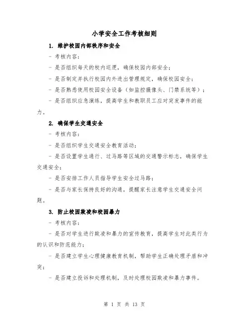 小学安全工作考核细则（三篇）