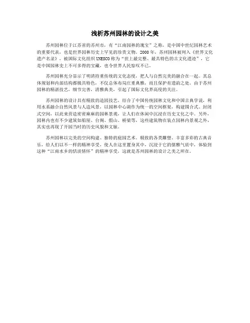 浅析苏州园林的设计之美