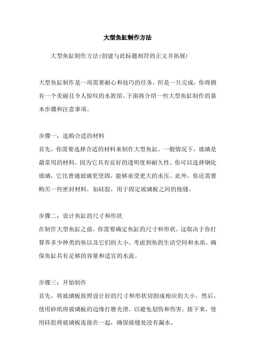 大型鱼缸制作方法