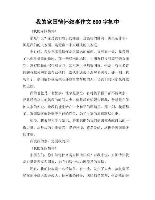 我的家国情怀叙事作文600字初中