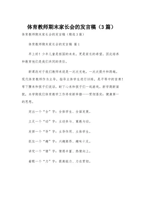 体育教师期末家长会的发言稿(3篇)