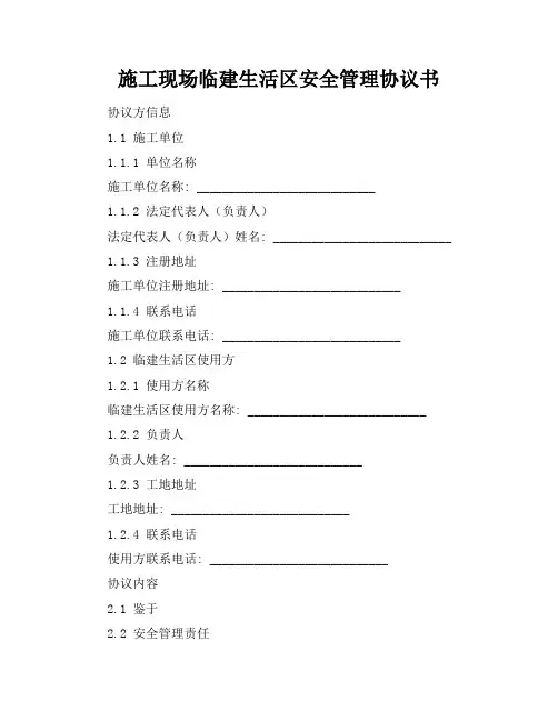 施工现场临建生活区安全管理协议书