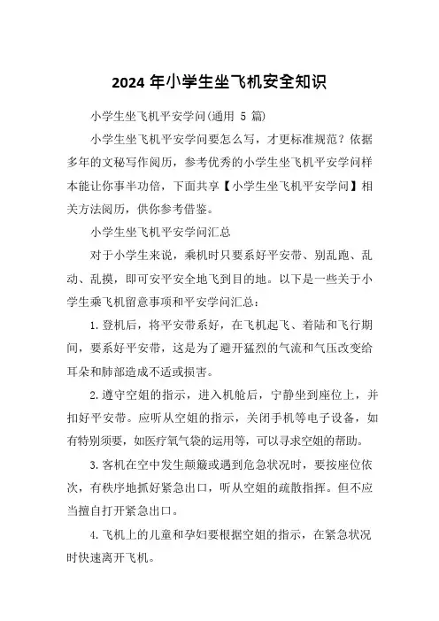 2024年小学生坐飞机安全知识