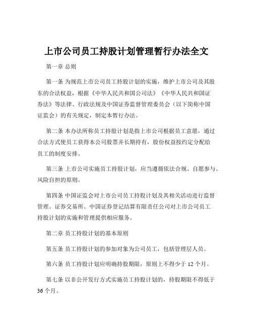 上市公司员工持股计划管理暂行办法全文