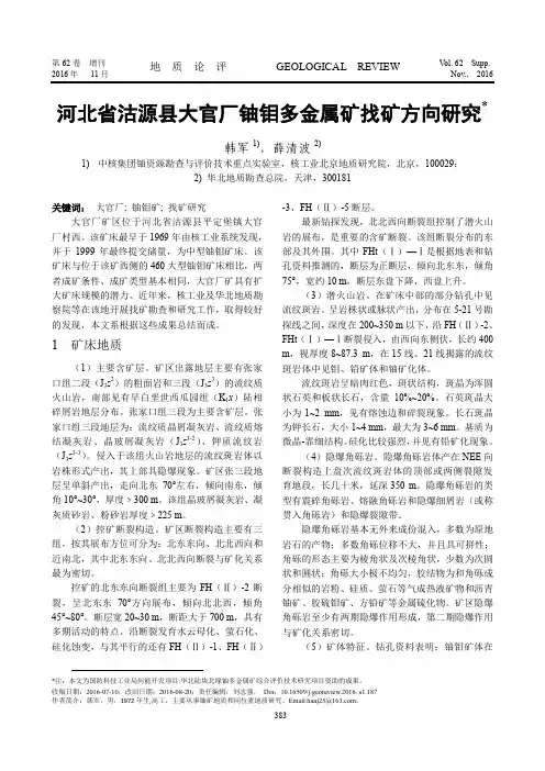 河北省沽源县大官厂铀钼多金属矿找矿方向研究