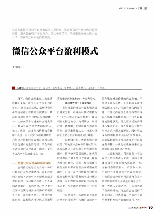 微信公众平台盈利模式