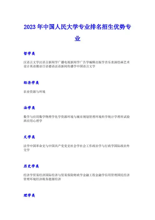 2023年中国人民大学专业排名招生优势专业